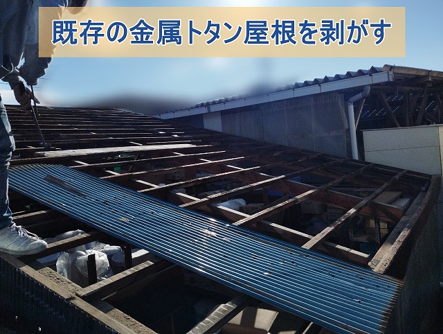 既存の金属トタンとポリカ屋根材を剥がしている様子